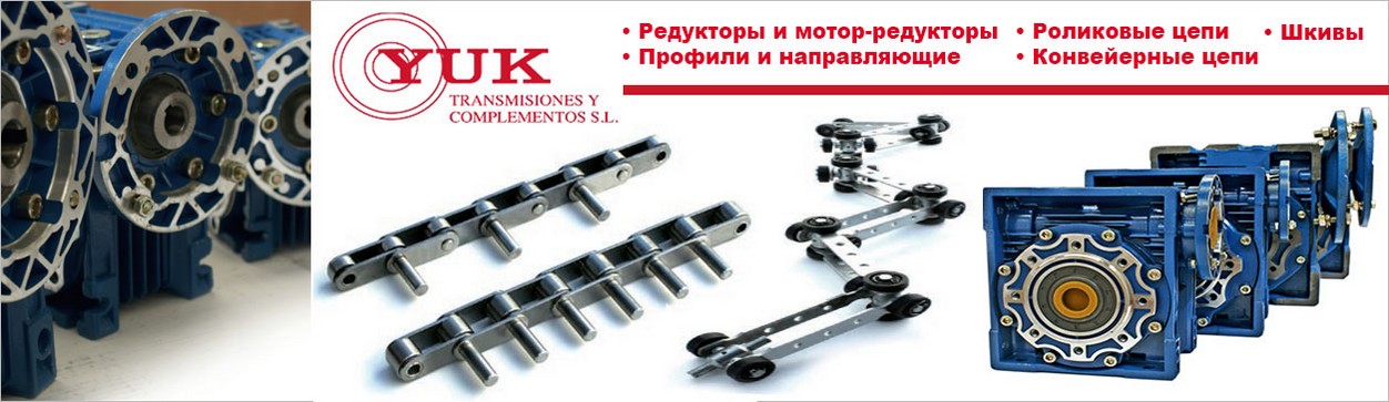 Редукторы YUK